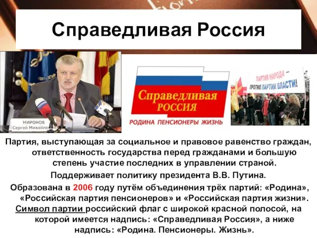 Справедливая Россия Партия, выступающая за социальное и правовое равенство граждан, ответственность государства