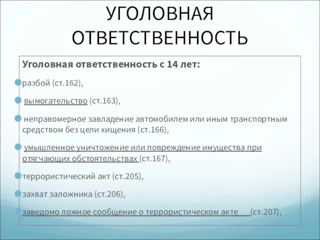 УГОЛОВНАЯ ОТВЕТСТВЕННОСТЬ Уголовная ответственность с 14 лет: разбой (ст.162), вымогательство (ст.163), неправомерное