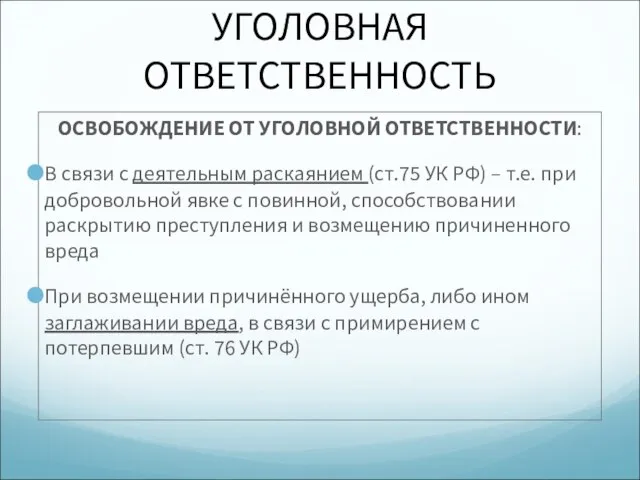 УГОЛОВНАЯ ОТВЕТСТВЕННОСТЬ ОСВОБОЖДЕНИЕ ОТ УГОЛОВНОЙ ОТВЕТСТВЕННОСТИ: В связи с деятельным раскаянием (ст.75