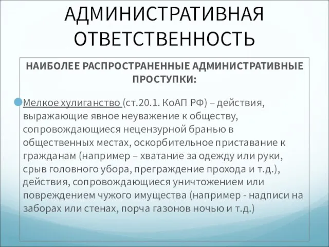 АДМИНИСТРАТИВНАЯ ОТВЕТСТВЕННОСТЬ НАИБОЛЕЕ РАСПРОСТРАНЕННЫЕ АДМИНИСТРАТИВНЫЕ ПРОСТУПКИ: Мелкое хулиганство (ст.20.1. КоАП РФ) –