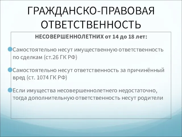 ГРАЖДАНСКО-ПРАВОВАЯ ОТВЕТСТВЕННОСТЬ НЕСОВЕРШЕННОЛЕТНИХ от 14 до 18 лет: Самостоятельно несут имущественную ответственность