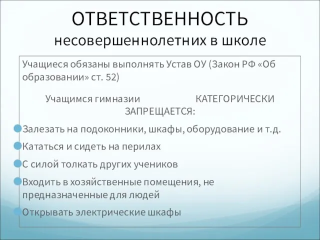 ОТВЕТСТВЕННОСТЬ несовершеннолетних в школе Учащиеся обязаны выполнять Устав ОУ (Закон РФ «Об