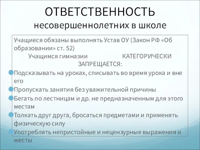 ОТВЕТСТВЕННОСТЬ несовершеннолетних в школе Учащиеся обязаны выполнять Устав ОУ (Закон РФ «Об