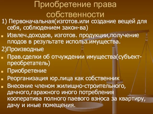 Приобретение права собственности 1) Первоначальная(изготов.или создание вещей для себя, соблюдением закон-ва) Извлеч.доходов,