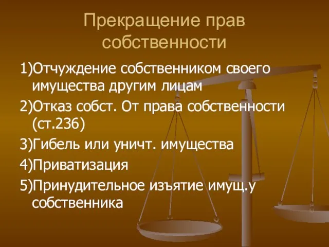 Прекращение прав собственности 1)Отчуждение собственником своего имущества другим лицам 2)Отказ собст. От