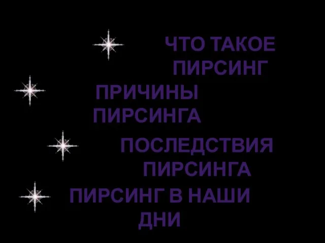 Что такое пирсинг Причины пирсинга Последствия пирсинга Пирсинг в наши дни