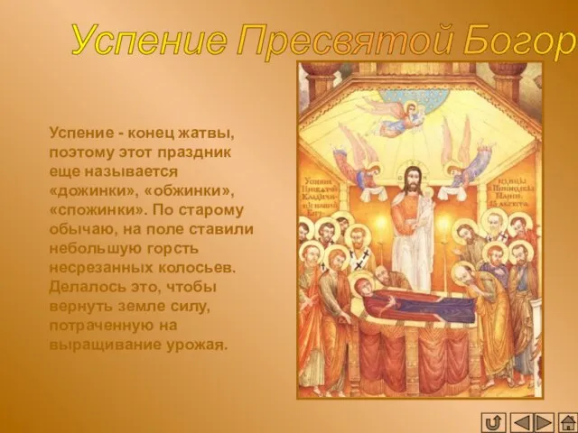 Успение Пресвятой Богородицы Успение - конец жатвы, поэтому этот праздник еще называется