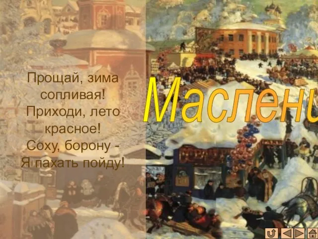 Прощай, зима сопливая! Приходи, лето красное! Соху, борону - Я пахать пойду! Масленица