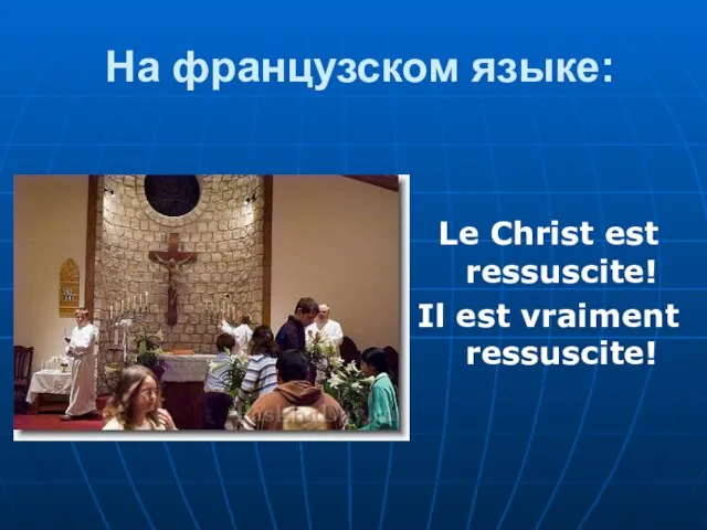 На французском языке: Le Christ est ressuscite! Il est vraiment ressuscite!