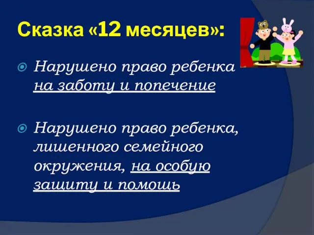 Сказка «12 месяцев»: Нарушено право ребенка на заботу и попечение Нарушено право