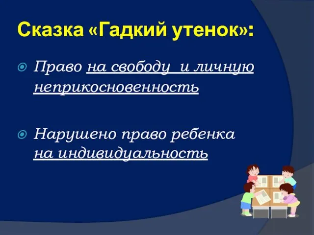 Сказка «Гадкий утенок»: Право на свободу и личную неприкосновенность Нарушено право ребенка на индивидуальность