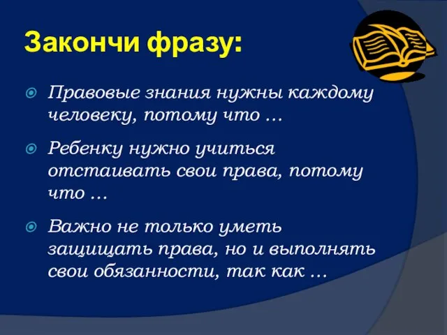 Закончи фразу: Правовые знания нужны каждому человеку, потому что … Ребенку нужно