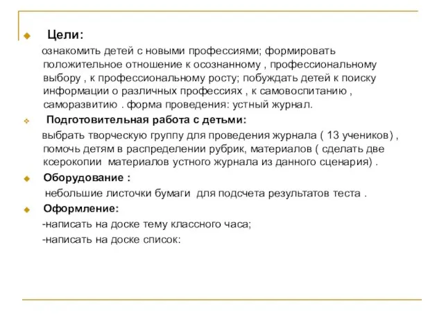 Цели: ознакомить детей с новыми профессиями; формировать положительное отношение к осознанному ,