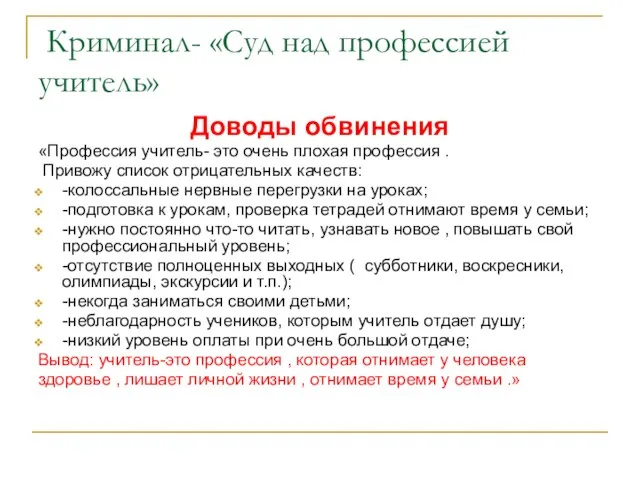 Криминал- «Суд над профессией учитель» Доводы обвинения «Профессия учитель- это очень плохая