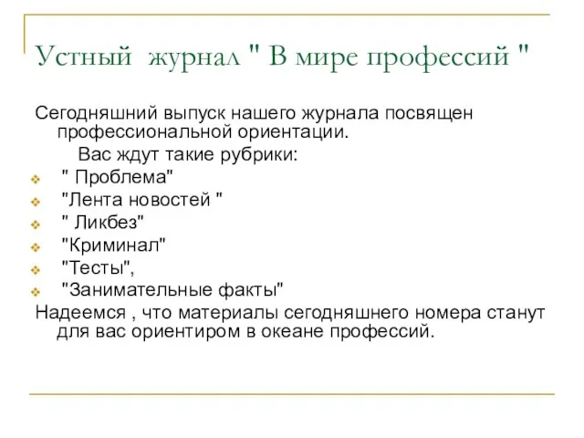 Устный журнал " В мире профессий " Сегодняшний выпуск нашего журнала посвящен