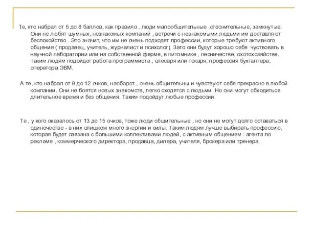 Те, кто набрал от 5 до 8 баллов, как правило , люди