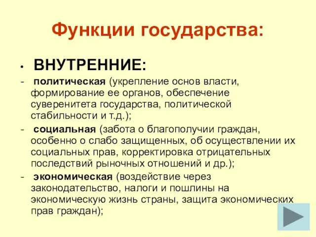 Функции государства: ВНУТРЕННИЕ: политическая (укрепление основ власти, формирование ее органов, обеспечение суверенитета