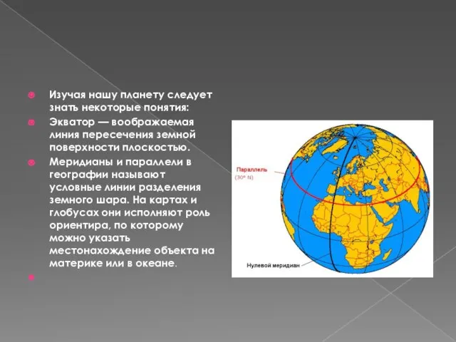 Изучая нашу планету следует знать некоторые понятия: Экватор — воображаемая линия пересечения