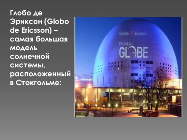 Глобо де Эриксон (Globo de Ericsson) – самая большая модель солнечной системы, расположенный в Стокгольме: