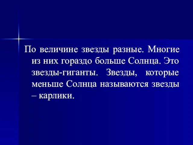 По величине звезды разные. Многие из них гораздо больше Солнца. Это звезды-гиганты.