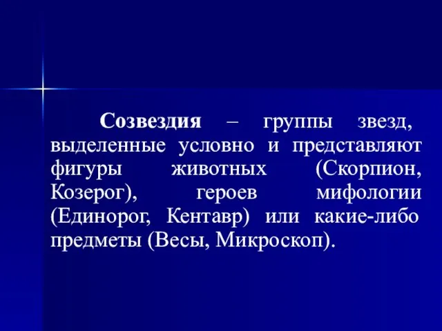 Созвездия – группы звезд, выделенные условно и представляют фигуры животных (Скорпион, Козерог),