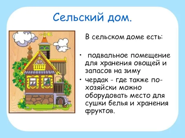 Сельский дом. В сельском доме есть: подвальное помещение для хранения овощей и