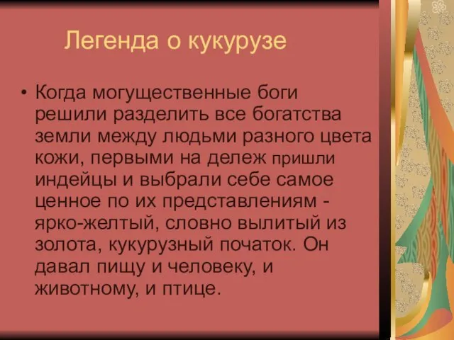 Легенда о кукурузе Когда могущественные боги решили разделить все богатства земли между