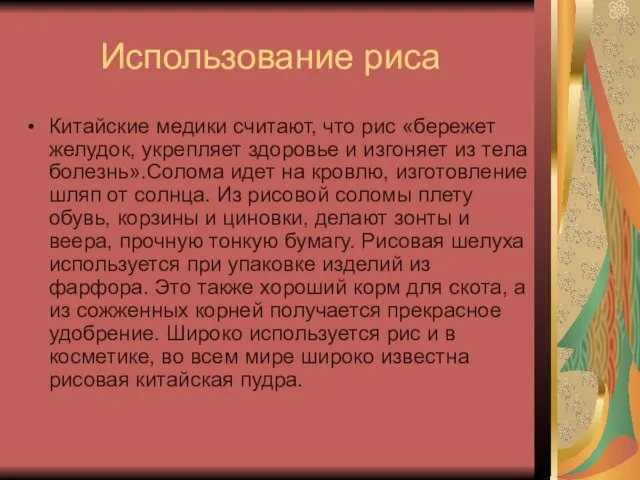 Использование риса Китайские медики считают, что рис «бережет желудок, укрепляет здоровье и