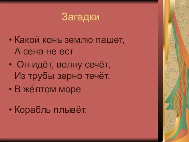 Загадки Какой конь землю пашет, А сена не ест Он идёт, волну