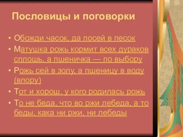 Пословицы и поговорки Обожди часок, да посей в песок Матушка рожь кормит