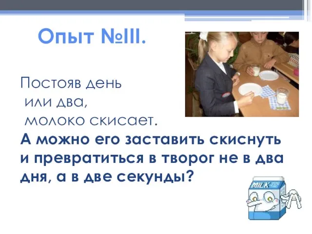 Постояв день или два, молоко скисает. А можно его заставить скиснуть и