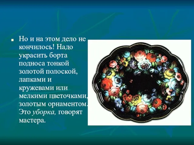 Но и на этом дело не кончилось! Надо украсить борта подноса тонкой