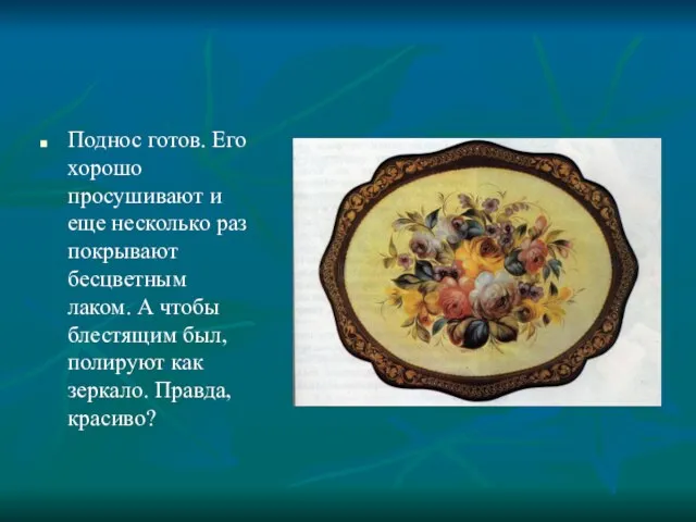 Поднос готов. Его хорошо просушивают и еще несколько раз покрывают бесцветным лаком.