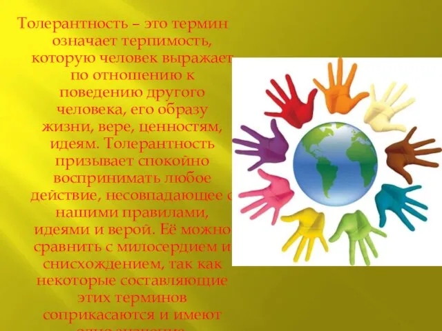 Толерантность – это термин означает терпимость, которую человек выражает по отношению к