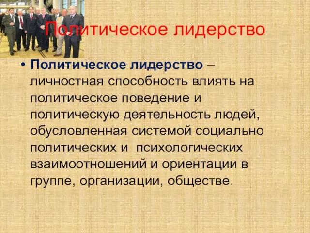 Политическое лидерство Политическое лидерство – личностная способность влиять на политическое поведение и