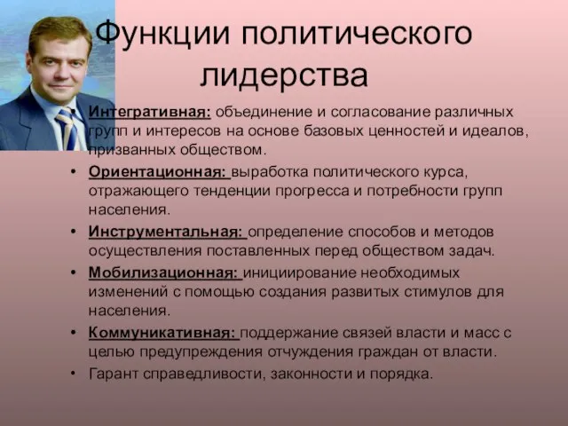 Функции политического лидерства Интегративная: объединение и согласование различных групп и интересов на