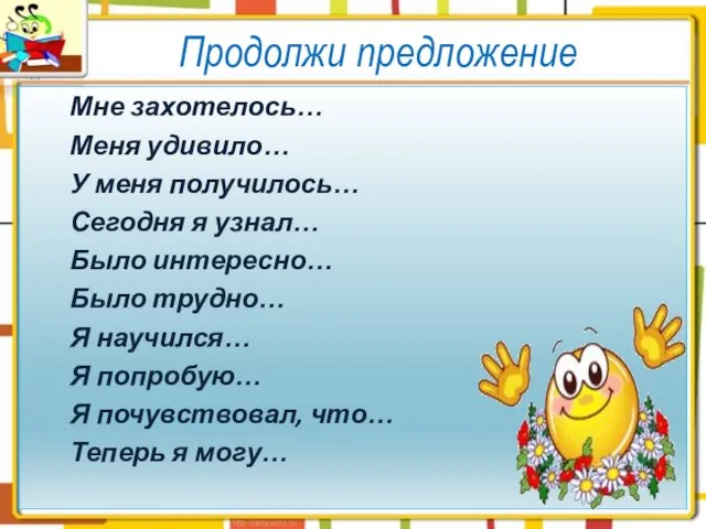 Продолжи предложение Мне захотелось… Меня удивило… У меня получилось… Сегодня я узнал…