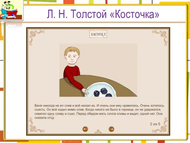 Л. Н. Толстой «Косточка»