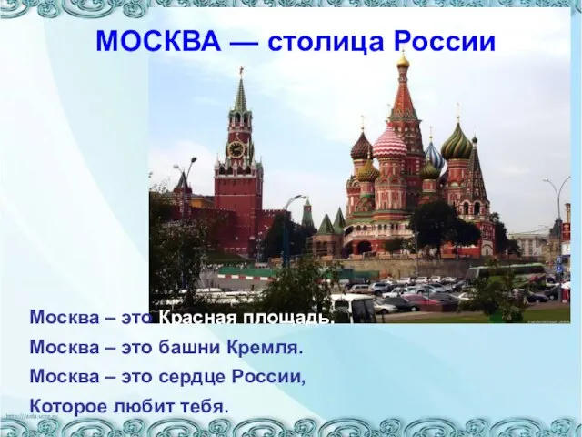 МОСКВА — столица России Москва – это Красная площадь. Москва – это