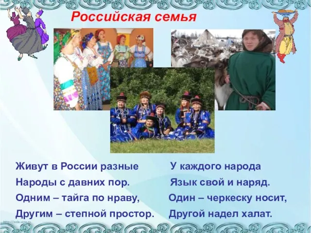 Живут в России разные У каждого народа Народы с давних пор. Язык