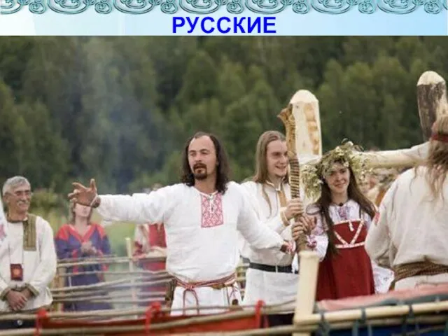 РУССКИЕ