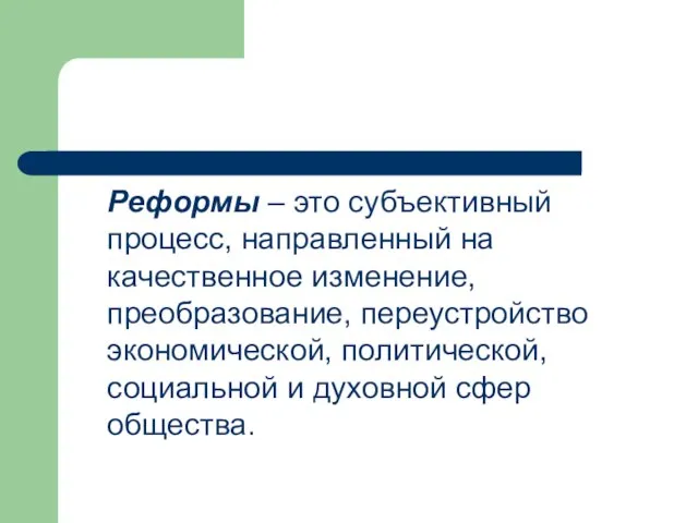 Реформы – это субъективный процесс, направленный на качественное изменение, преобразование, переустройство экономической,