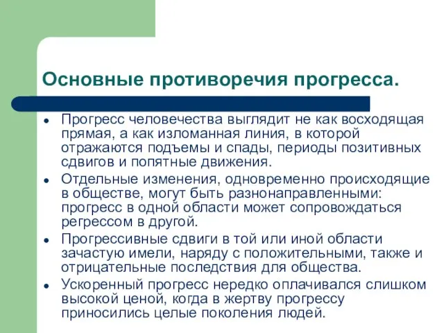 Основные противоречия прогресса. Прогресс человечества выглядит не как восходящая прямая, а как