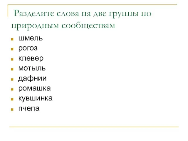 Разделите слова на две группы по природным сообществам шмель рогоз клевер мотыль дафнии ромашка кувшинка пчела