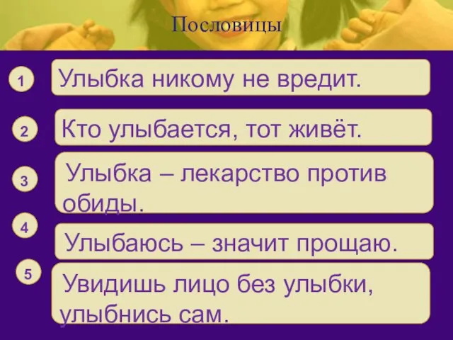 Пословицы Улыбка никому не вредит. 1 Кто улыбается, тот живёт. 2 Улыбка