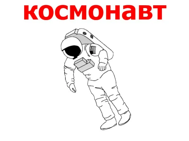 космонавт