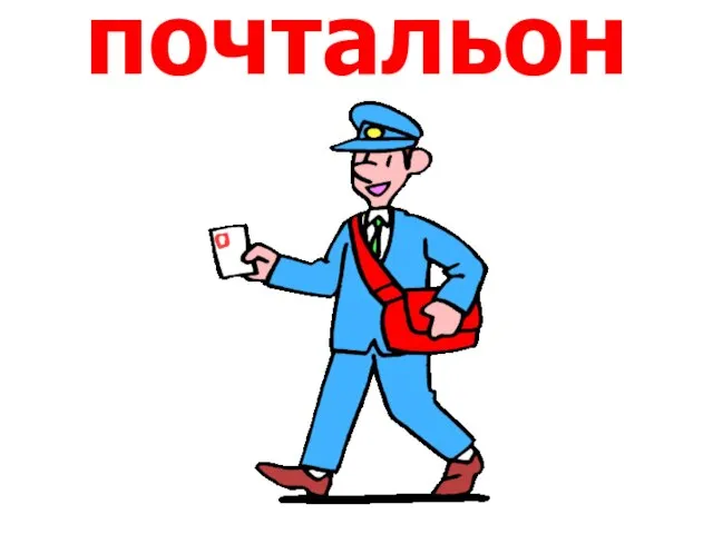 почтальон