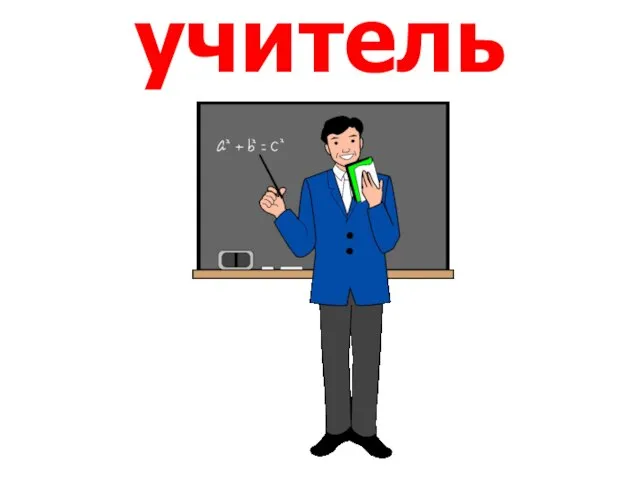 учитель