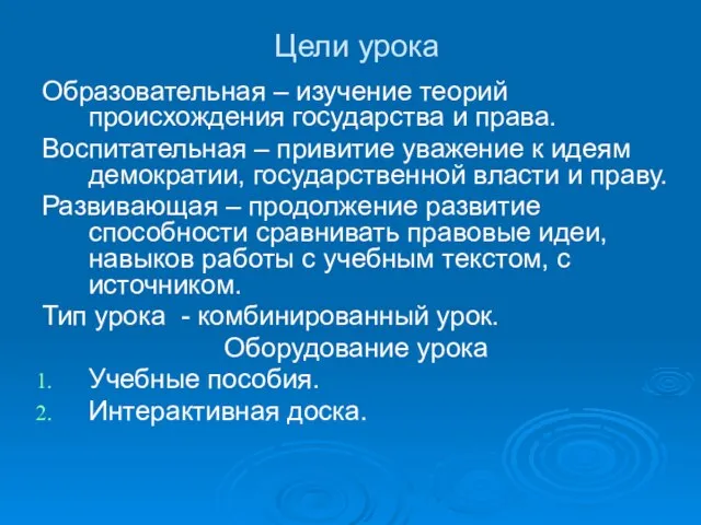 Цели урока Образовательная – изучение теорий происхождения государства и права. Воспитательная –