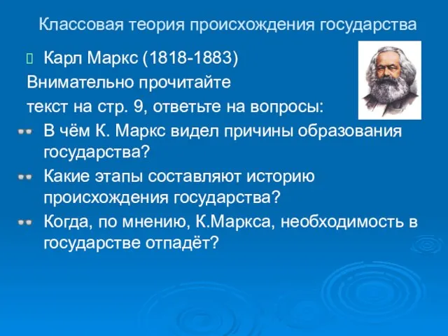 Классовая теория происхождения государства Карл Маркс (1818-1883) Внимательно прочитайте текст на стр.